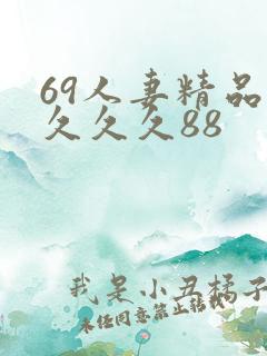69人妻精品久久久久88