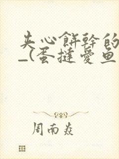 夹心饼干的日常_(蛋挞爱鱼鱼)_