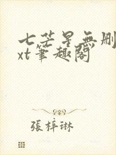 七芒星无删减txt笔趣阁