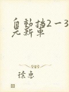 自动挡2一3万元新车