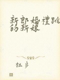 新郎婚礼跳河后的新娘