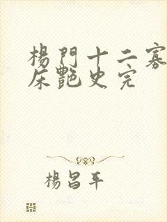 杨门十二寡妇肉床艳史完