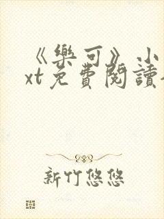 《乐可》小说txt免费阅读全文