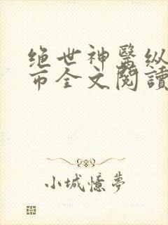 绝世神医纵横都市全文阅读