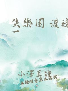 失乐园 渡边淳一