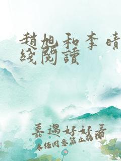 赵旭和李晴晴在线阅读