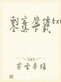 刺客魔传txt全集下载