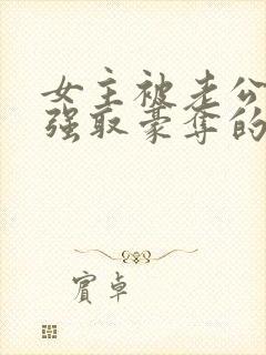 女主被老公上司强取豪夺的小说