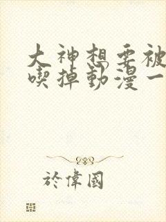 大神想要被同学吃掉动漫一集