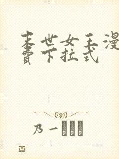 末世女王漫画免费下拉式