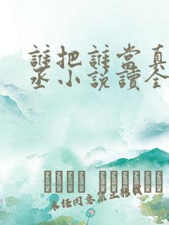 谁把谁当真水千丞小说读全文阅读