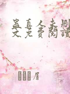 蛊真人未删减全文免费阅读