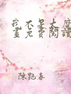 我不是大魔王漫画免费阅读下拉式