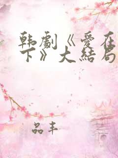 韩剧《爱在屋檐下》大结局