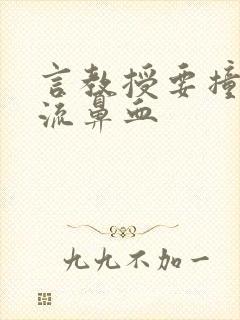 言教授要撞坏了流鼻血