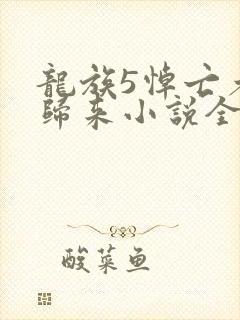 龙族5悼亡者的归来小说全文免费读