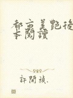 都市美艳后宫完本阅读