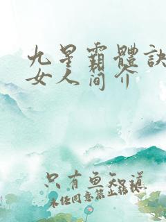 九星霸体诀龙尘女人简介