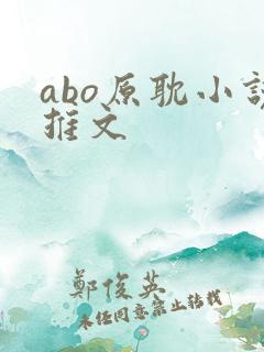 abo原耽小说推文