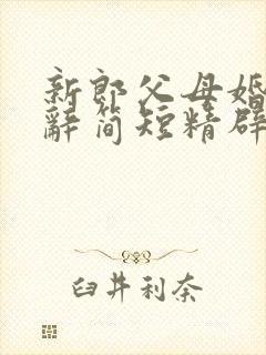 新郎父母婚礼致辞简短精辟