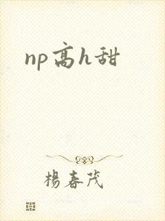 np高h甜