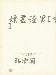 嫖尽渣男[重生]