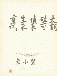 重生侦破大案后我未来可期江风全文在线阅