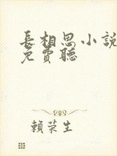 长相思小说听书免费听