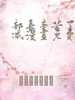 部长辛苦了未删减漫画免费阅读下拉