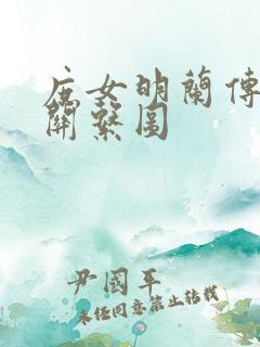 庶女明兰传人物关系图