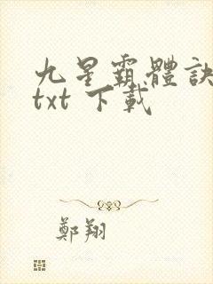 九星霸体诀免费txt 下载