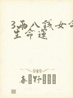 3两八钱女命一生命运