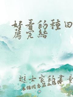 好看的种田文推荐完结