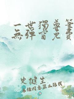 一世独尊笔趣阁无弹窗免费阅读