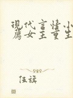 现代言情小说推荐女主重生