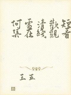 何处清欢短剧全集在线观看