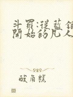 斗罗:从蓝银草开始的凡人笔趣阁