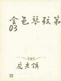 金色琴弦第二季03