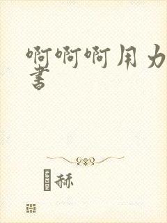 啊啊啊用力操秘书