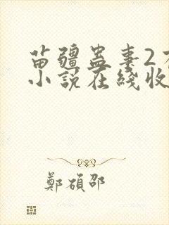 苗疆蛊事2有声小说在线收听