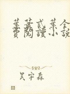 叶萧贰叶全文免费阅读小说