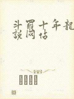 斗罗十年龙王传说网站