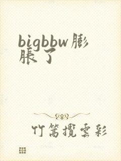 bigbbw膨胀了
