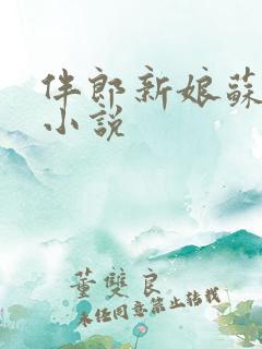 伴郎新娘苏水水小说