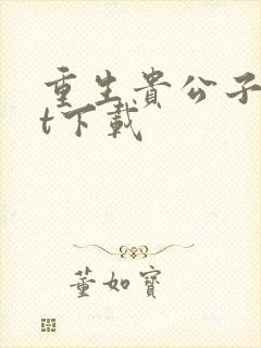 重生贵公子txt下载