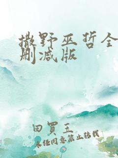 撒野巫哲全文无删减版