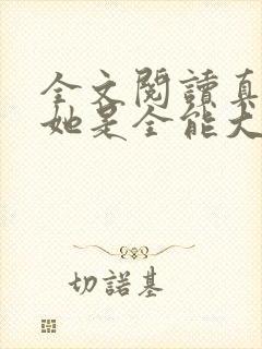 全文阅读真千金她是全能大佬