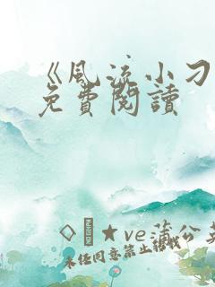 《风流小刁民》免费阅读
