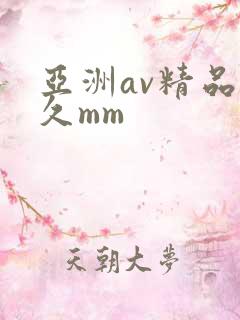 亚洲av精品久久mm