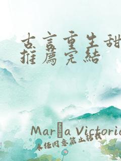 古言重生甜宠文推荐完结